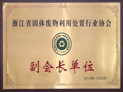 浙江省固體廢物利用處置行業(yè)協(xié)會(huì)副會(huì)長單位